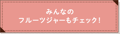 #わたしだけのフルーツジャー Instagramに投稿しよう！！