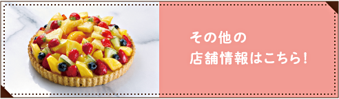 その他の店舗情報はこちら！