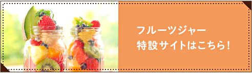 フルーツジャー特設サイトはこちら！
