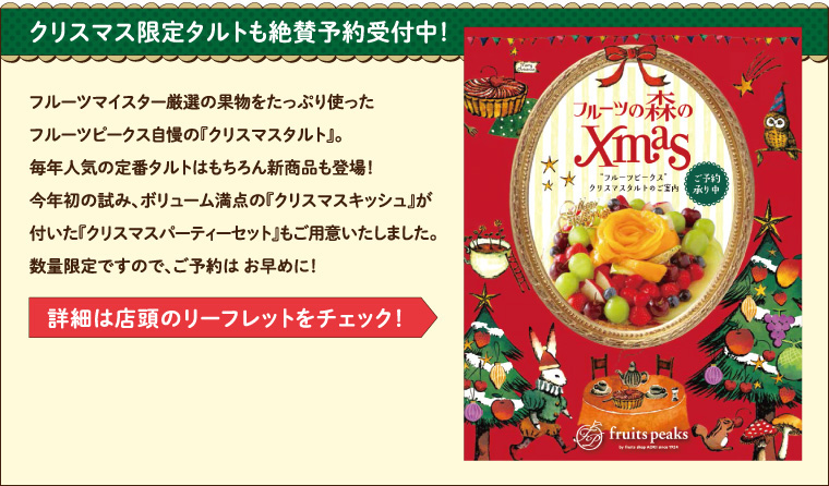 クリスマス限定タルトも絶賛予約受付中！