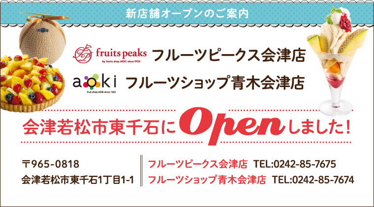 フルーツピークス会津店、フルーツショップ青木会津店が会津若松市東千石ににOPEN！