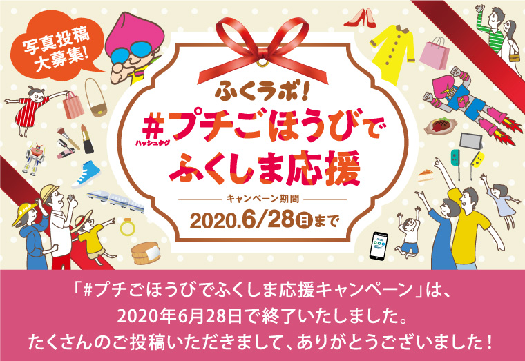#プチごほうびでふくしま応援キャンペーン