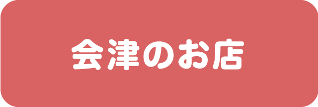 会津のお店