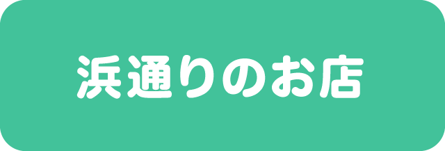 浜通りのお店