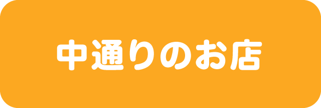 中通りのお店