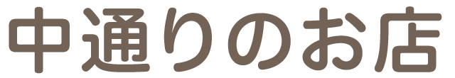 中通りのお店