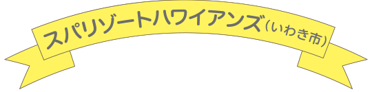 スパリゾートハワイアンズ（いわき市）