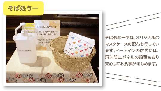 そば処与一では、オリジナルのマスクケースの配布も行っています。イートインの店内には、飛沫防止パネルの設置もあり安心してお食事が楽しめます。