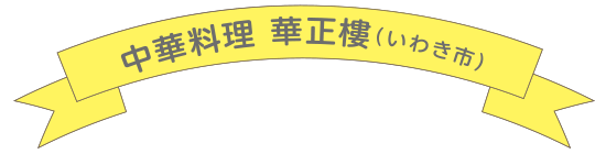 中華料理 華正樓（いわき市）