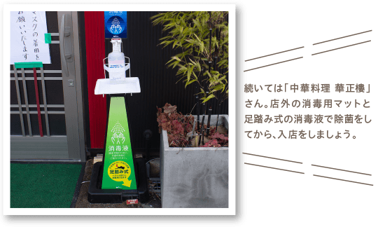 続いては「中華料理 華正樓」さん。店外の消毒用マットと足踏み式の消毒液で除菌をしてから、入店をしましょう。