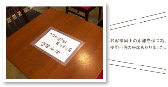お客様同士の距離を保つ為、使用不可の座席もありました。