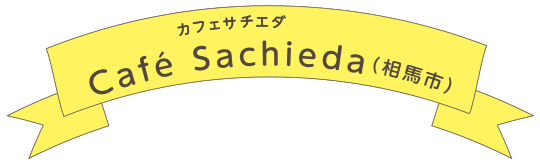 Café Sachieda（相馬市）