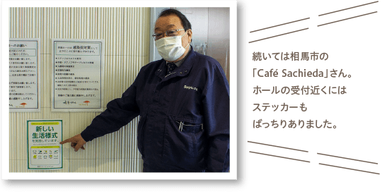 続いては相馬市の「Café Sachieda」さん。ホールの受付近くにはステッカーもばっちりありました。