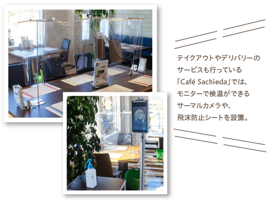 テイクアウトやデリバリーのサービスも行っている「Café Sachieda」では、モニターで検温ができるサーマルカメラや、飛沫防止シートを設置。
