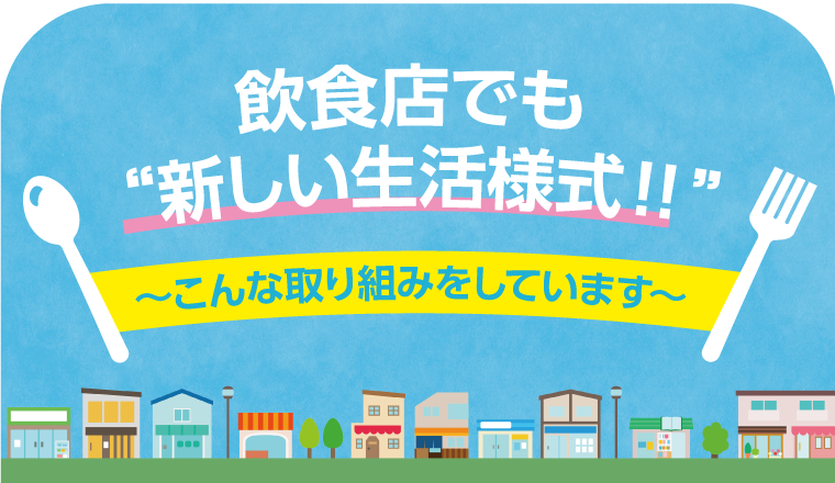 飲食店でも“新しい生活様式！！〜こんな取り組みをしています〜 - ふくラボ！