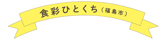 食彩ひとくち（福島市）