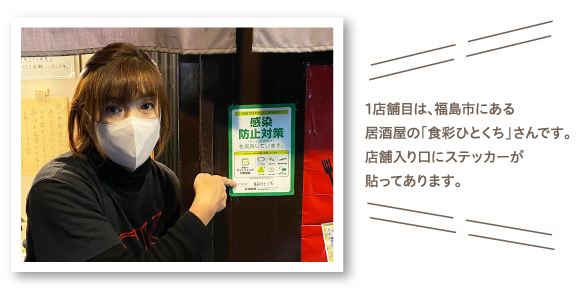 1店舗目は、福島市にある居酒屋の「食彩ひとくち」さんです。店舗入り口にステッカーが貼ってあります。