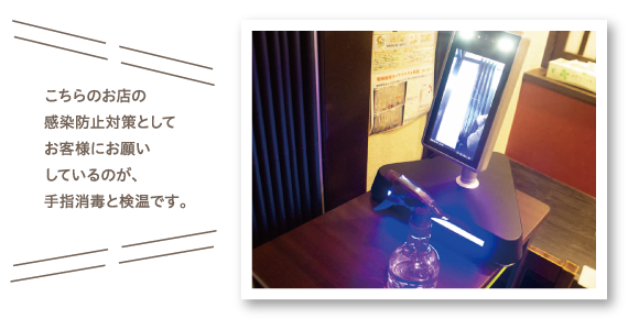 こちらのお店の感染防止対策としてお客様にお願いしているのが、手指消毒と検温です。
