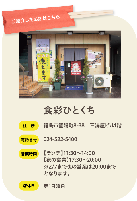 ご紹介したお店はこちら 食彩ひとくち