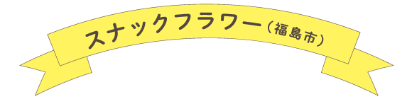 スナックフラワー（福島市）