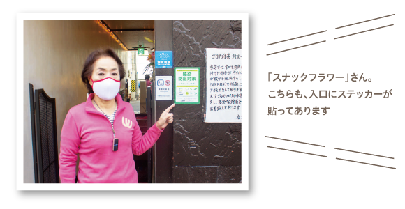 「スナックフラワー」さん。こちらも、入口にステッカーが貼ってあります