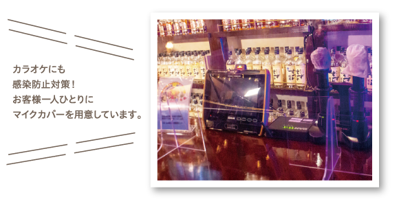 カラオケにも感染防止対策！お客様一人ひとりにマイクカバーを用意しています。