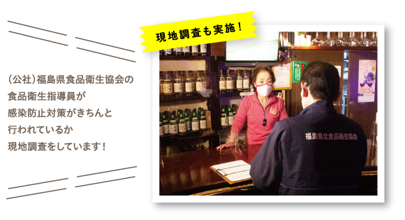 （公社）福島県食品衛生協会の食品衛生指導員が感染防止対策がきちんと行われているか現地調査をしています！