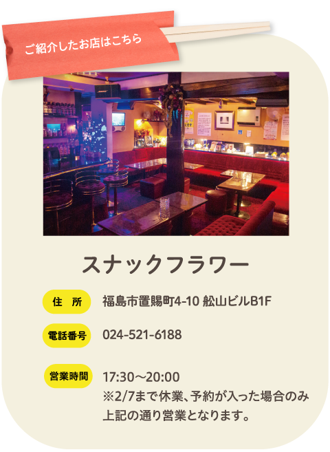 ご紹介したお店はこちら スナックフラワー