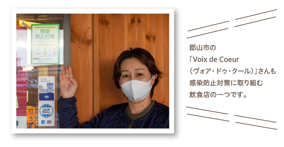 郡山市の「Voix de Coeur（ヴォア・ドゥ・クール）」さんも感染防止対策に取り組む飲食店の一つです。