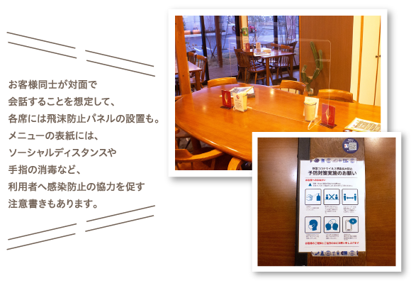 お客様同士が対面で会話することを想定して、各席には飛沫防止パネルの設置も。メニューの表紙には、ソーシャルディスタンスやエチケットなど、感染防止への協力を促す注意書きもあります。