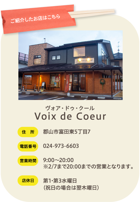 ご紹介したお店はこちら Voix de Coeur（ヴォア・ドゥ・クール）
