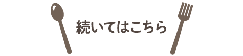続いてはこちら
