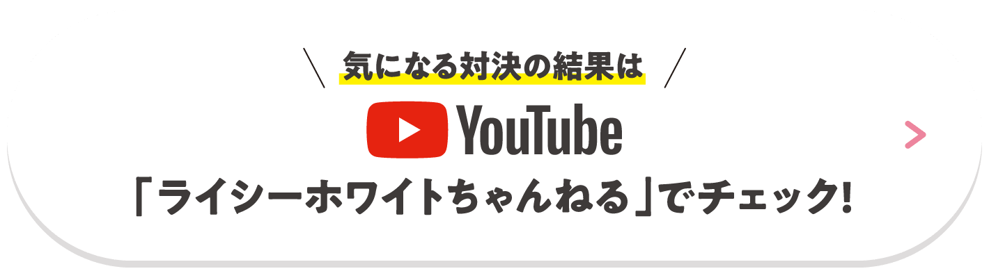 気になる対決の結果はYouTube「ライシーホワイトちゃんねる」でチェック!