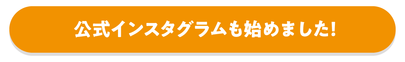 公式インスタグラムも始めました！