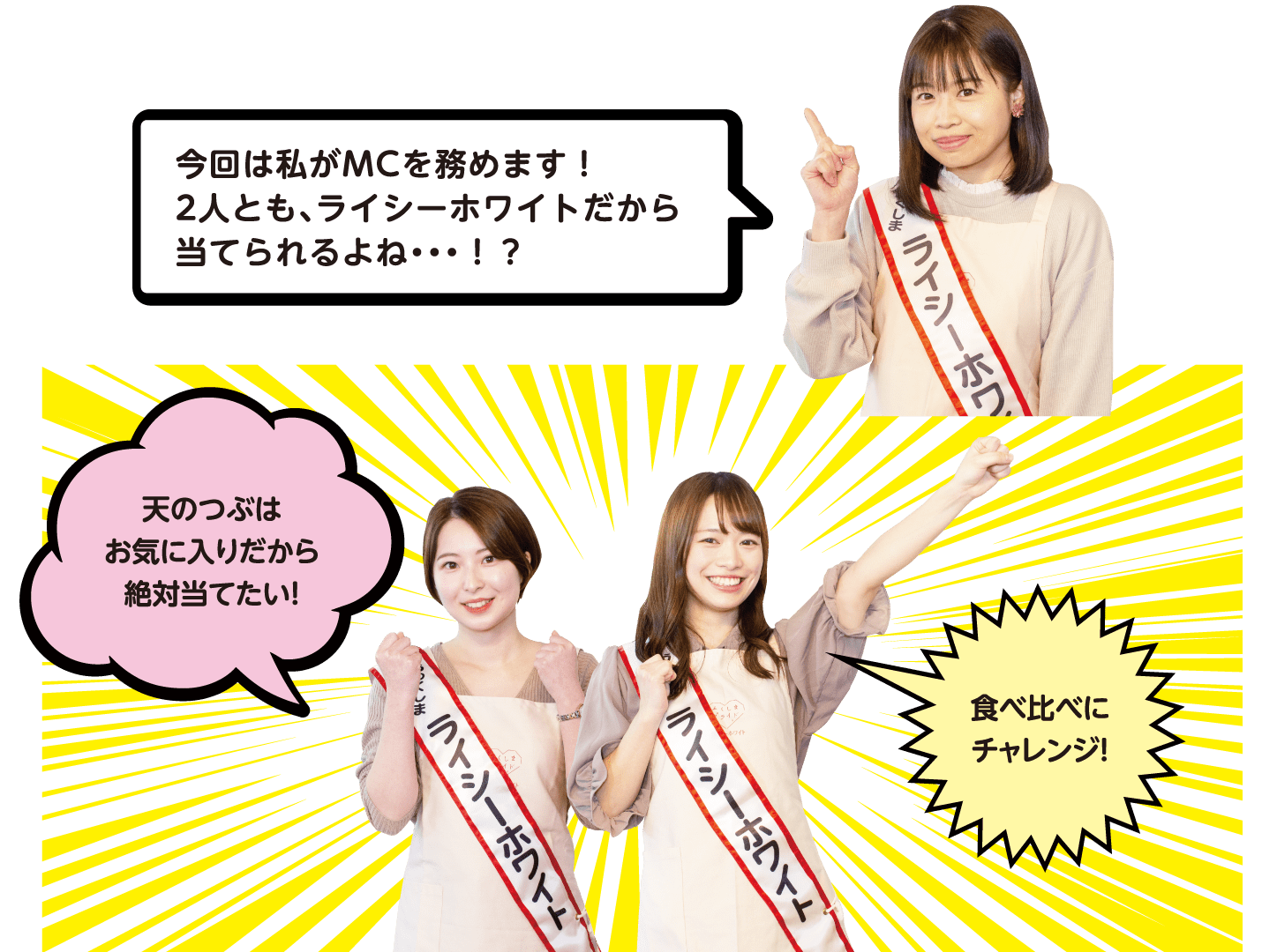 今回は私がMCを務めます！2人とも、ライシーホワイトだから当てられるよね・・・！？　天のつぶはお気に入りだから絶対当てたい！　食べ比べにチャレンジ！