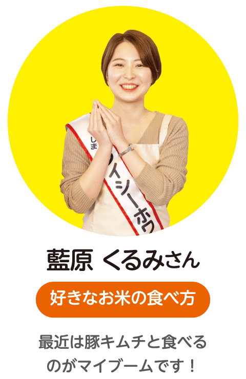 藍原くるみさん〈好きなお米の食べ方〉最近は豚キムチと食べるのがマイブームです！