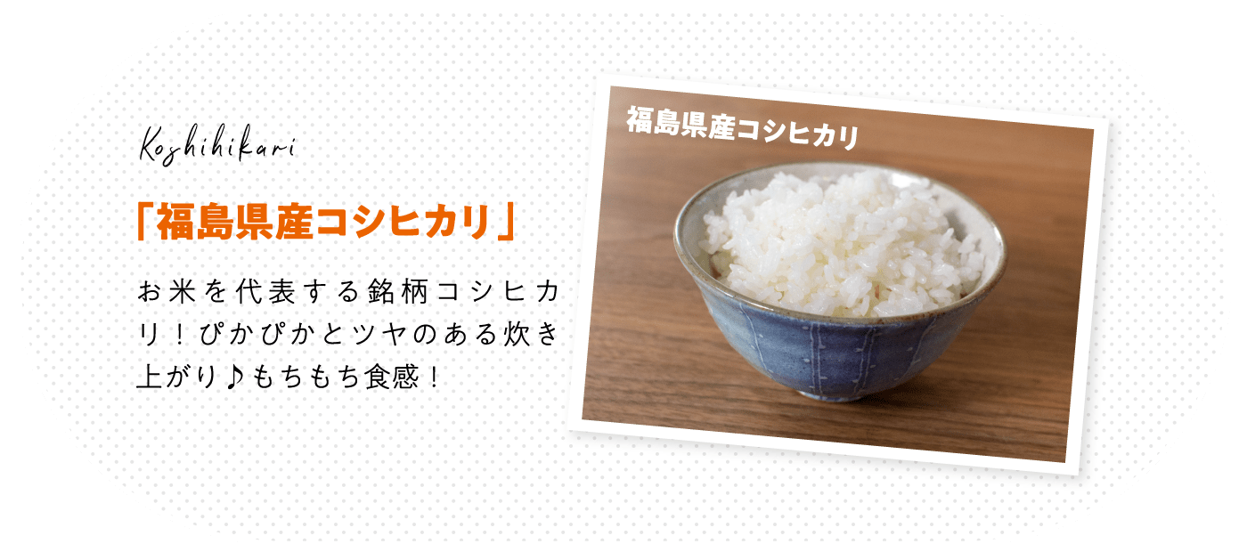「福島県産コシヒカリ」お米を代表する銘柄コシヒカリ！ぴかぴかとツヤのある炊き上がり♪もちもち食感！