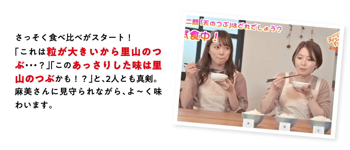 さっそく食べ比べがスタート！「これは粒が大きいから里山のつぶ・・・？」「このあっさりした味は里山のつぶかも！？」と、2人とも真剣。麻美さんに見守られながら、よ～く味わいます。