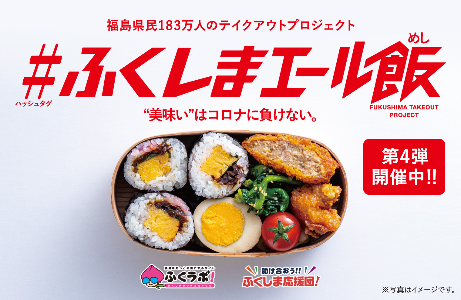 福島県民183万人のテイクアウトプロジェクト #ふくしまエール飯 美味しいはコロナに負けない。