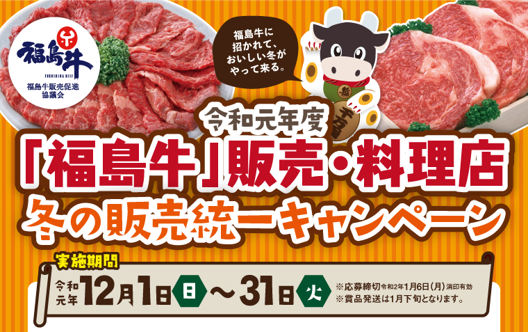 令和元年「福島牛」販売・料理店 冬の販売統一キャンペーン　期間：令和元年12月1日(日)～31日(火)