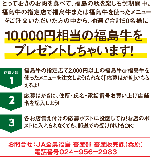 令和元年 福島牛 販売 料理店 秋の販売統一キャンペーン ふくラボ