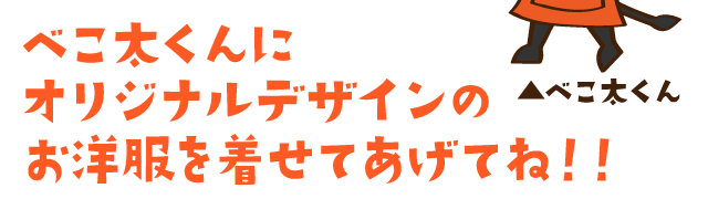 福島牛べこ太くんイラストコンテスト ふくラボ