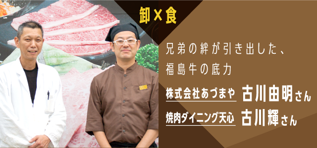 株式会社あづまや 古川由明さん 焼肉ダイニング天心 古川輝さん 技アリ 福島牛 ふくラボ