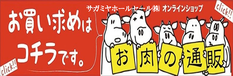 サガミヤホールセール株式会社