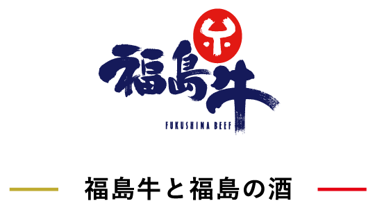 福島牛と福島の酒