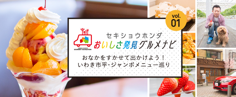 おなかをすかせて出かけよう！「いわき市平・ジャンボメニュー巡り」