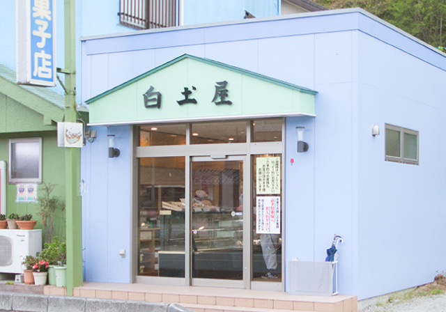 （有）白土屋菓子店