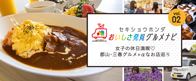 女子の休日満喫♡「郡山・三春グルメ+αなお店巡り」
