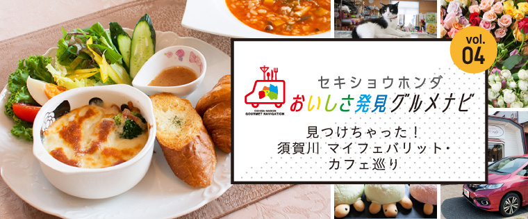 見つけちゃった！須賀川 マイフェバリット・カフェ巡り