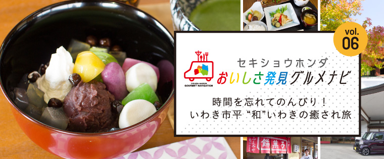 時間を忘れてのんびり！いわき市平“和”いわきの癒され旅